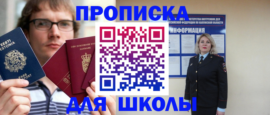 прописка для школы в Калининске